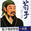 亮 贺 - 《荀子》--- 战国后期儒家学派最重要的著作 アートワーク