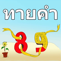 ดูภาพ ทายคำ