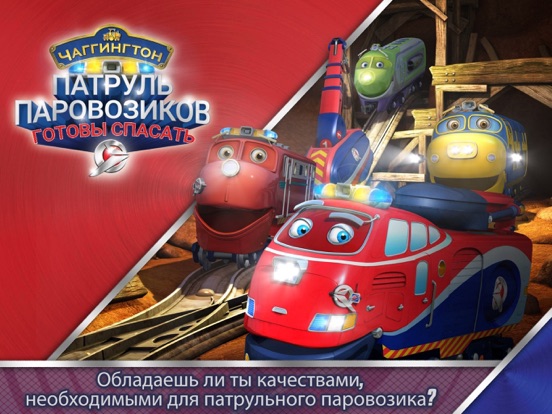 Патруль паровозиков: готовы спасать~ 3мерная книга на iPad