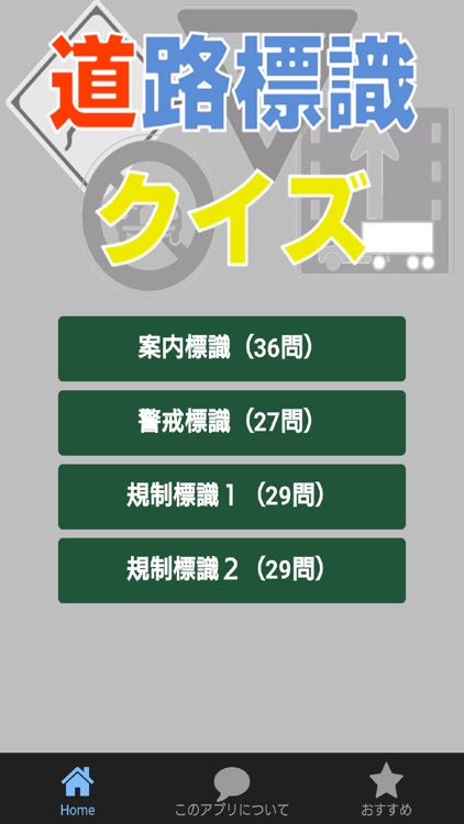 道路標識クイズ 運転免許試験の学習アプリ