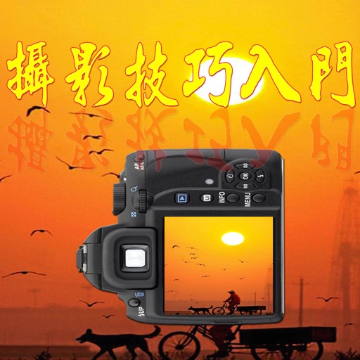 攝影技巧入門