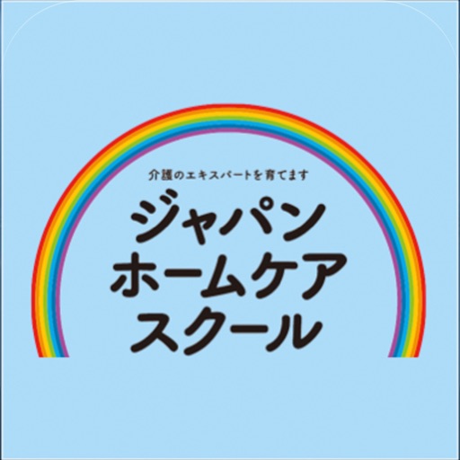 ジャパンホームケアスクール icon