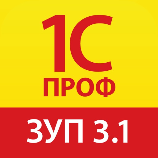 1С:ПРОФ: ЗУП 3.1