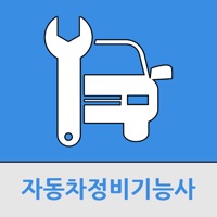 자동차정비 기능사 PC 용