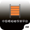 中国模板脚手架平台