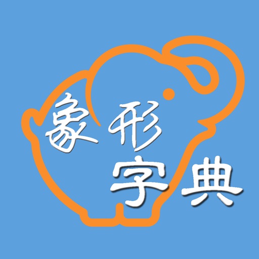 象形字典