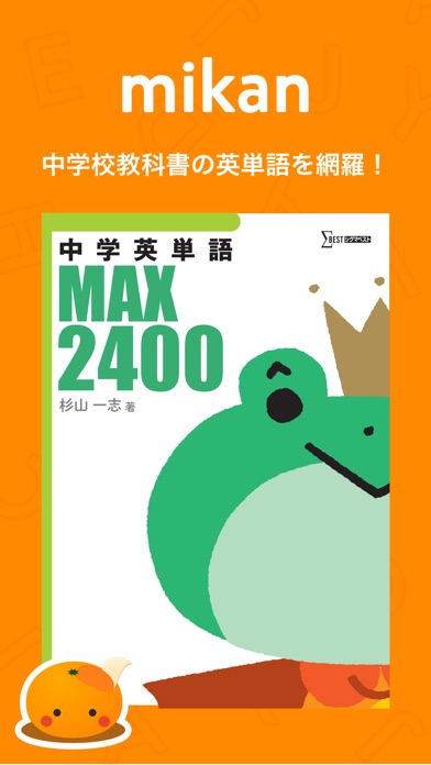 mikan 英単語MAX2400 screenshot1