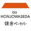au HONJOWASEDA スタンプカードアプリ