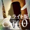 カフェ・ゼロ〜溺れた人魚〜ライト版