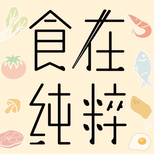 食在純粹 icon