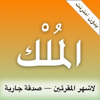 سورة الملك لاشهر المقرئين  PC 용