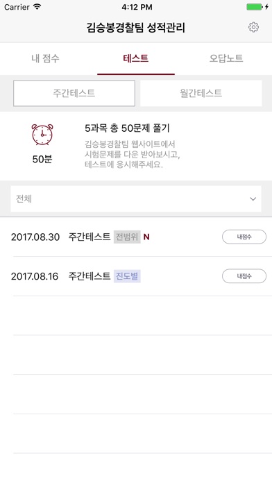 김승봉경찰팀 성적관리앱 - 모두의경찰 기출/모의고사 screenshot 3