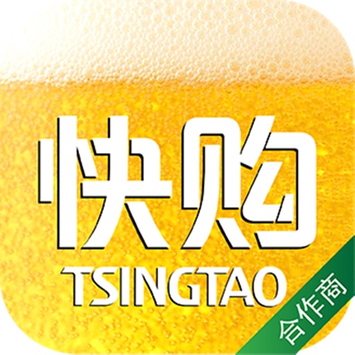 青啤快购-合作商