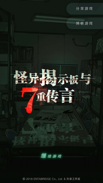 怪异揭示板与七重传言 screenshot-4