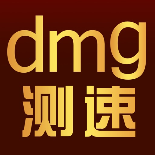 dmg测速