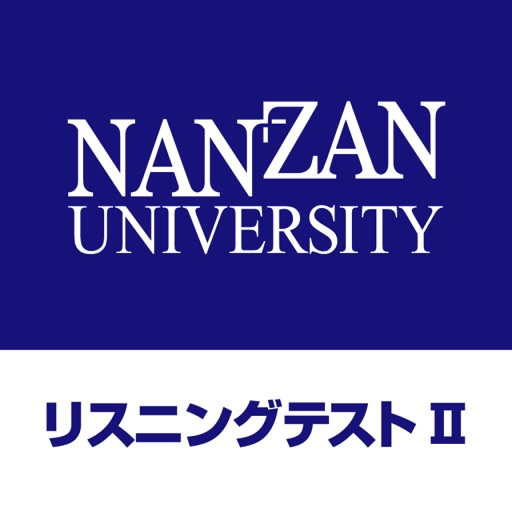 南山大学 英語リスニングテストにチャレンジⅡ