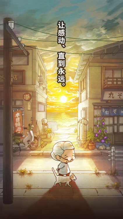 让感动恒久不断的养成游戏「昭和杂货店物语3」