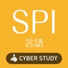 SPI 言語 能力検査・適性検査 対策問題 - iPhoneアプリ