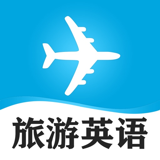 旅游英语必备 icon