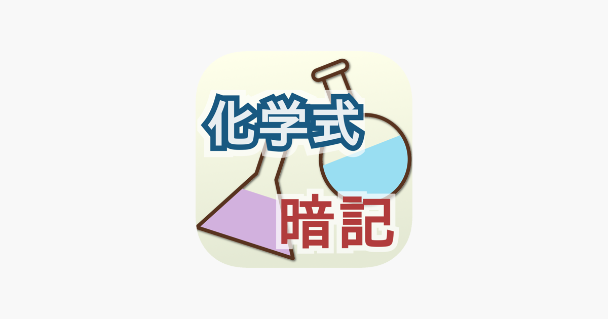 App Store 上的 中学化学式元素記号暗記