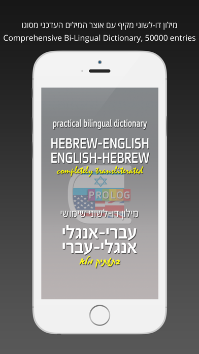מילון אנגלי-עברי | מורפיקס / פרולוג Screenshot 1