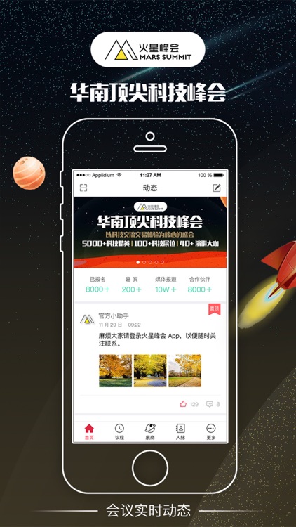 火星峰会——和全球科技先驱同行