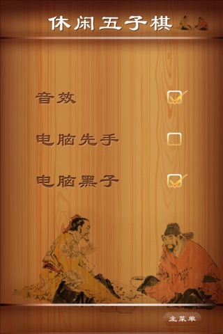 休闲五子棋 - 最聪明的五子棋小游戏 screenshot 3