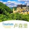 卢森堡旅游－夏季旅行精选