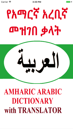 Amharic Arabic Dictionary with Translator(圖2)-速報App