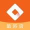 助好贷是用于个人消费性等支出的贷款产品;