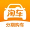 淘车二手车——让您买车放心,卖车舒心,用车安心!