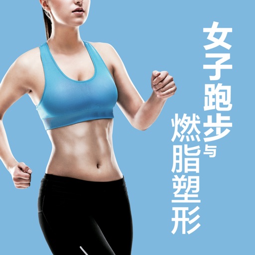 女子跑步与燃脂塑形 icon