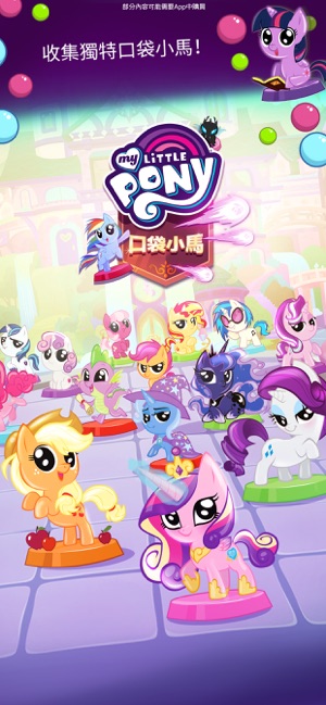 My Little Pony: 口袋小馬(圖2)-速報App