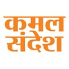 Kamal Sandesh (Hindi)