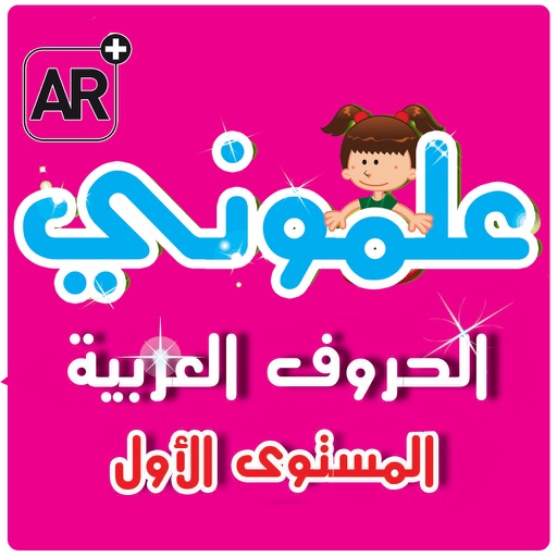 علموني الحروف العريي مستوي ١ icon