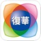 此為高雄市私立復華中學行動APP，主要提供民眾可以透過APP即可查詢學校相關資訊。