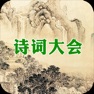 Get 诗词大会 - 50句挑战 for iOS, iPhone, iPad Aso Report