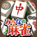 みんなの麻雀