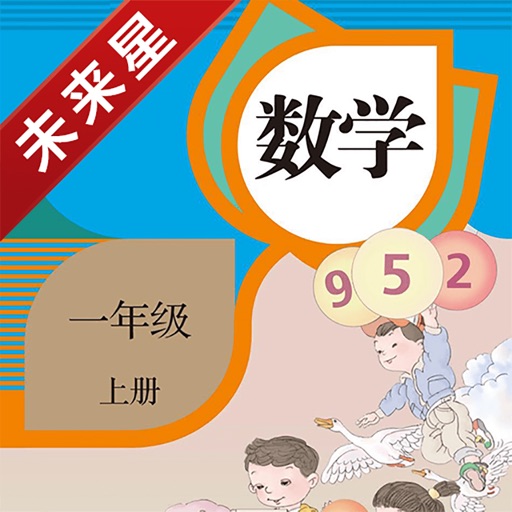 未来星学习机—小学数学一年级上册人教版