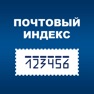 Get Почтовый индекс for iOS, iPhone, iPad Aso Report