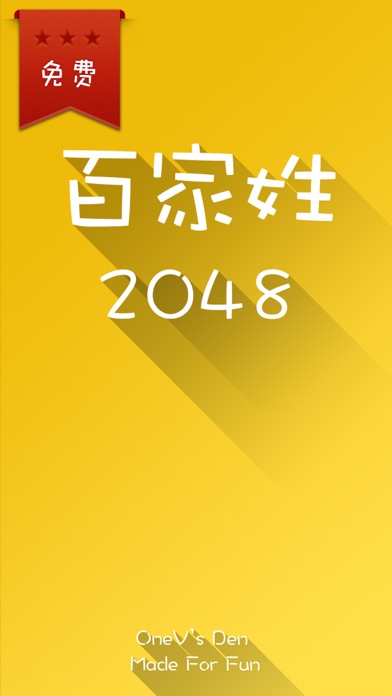 2048 百家姓版 - 寓教于乐更适合国人的 2048 1.1.0 IOS -