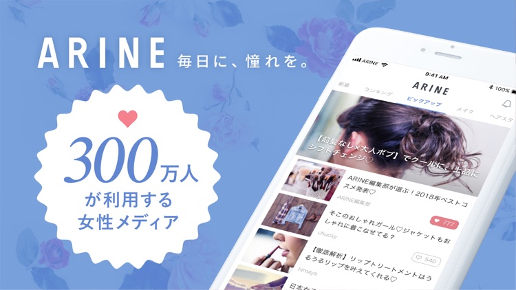 ARINE(アリネ)女性のための美容情報アプリ
