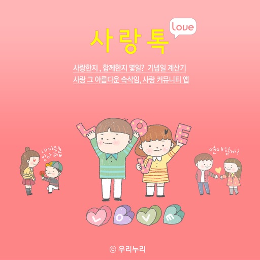 사랑톡 - 기념일계산기