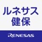 ルネサス健康保険組合公式アプリは健康関連情報の定期発信と、ＨＰ等の広報・健康増進ツールと連携し、健康チェックやコンテンツを確認できるアプリです。