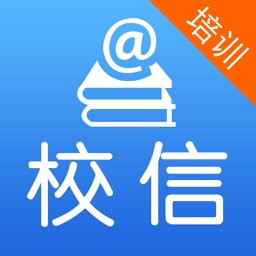 校信(培训版)