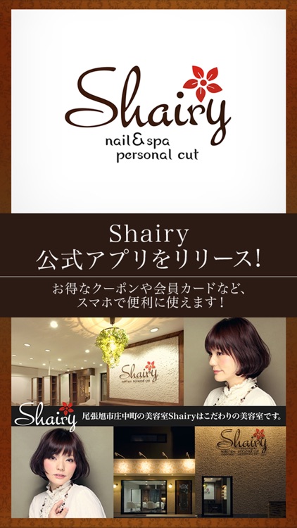 尾張旭市の美容院 Shairy