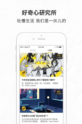 好奇心日报 - 不无聊的头条新闻 screenshot 4