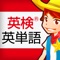 英検・英単語対策の決定版!全5572問題を収録!
