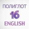 Полиглот 16 Английский язык