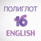 Базовый курс английского по методу Дмитрия Петрова